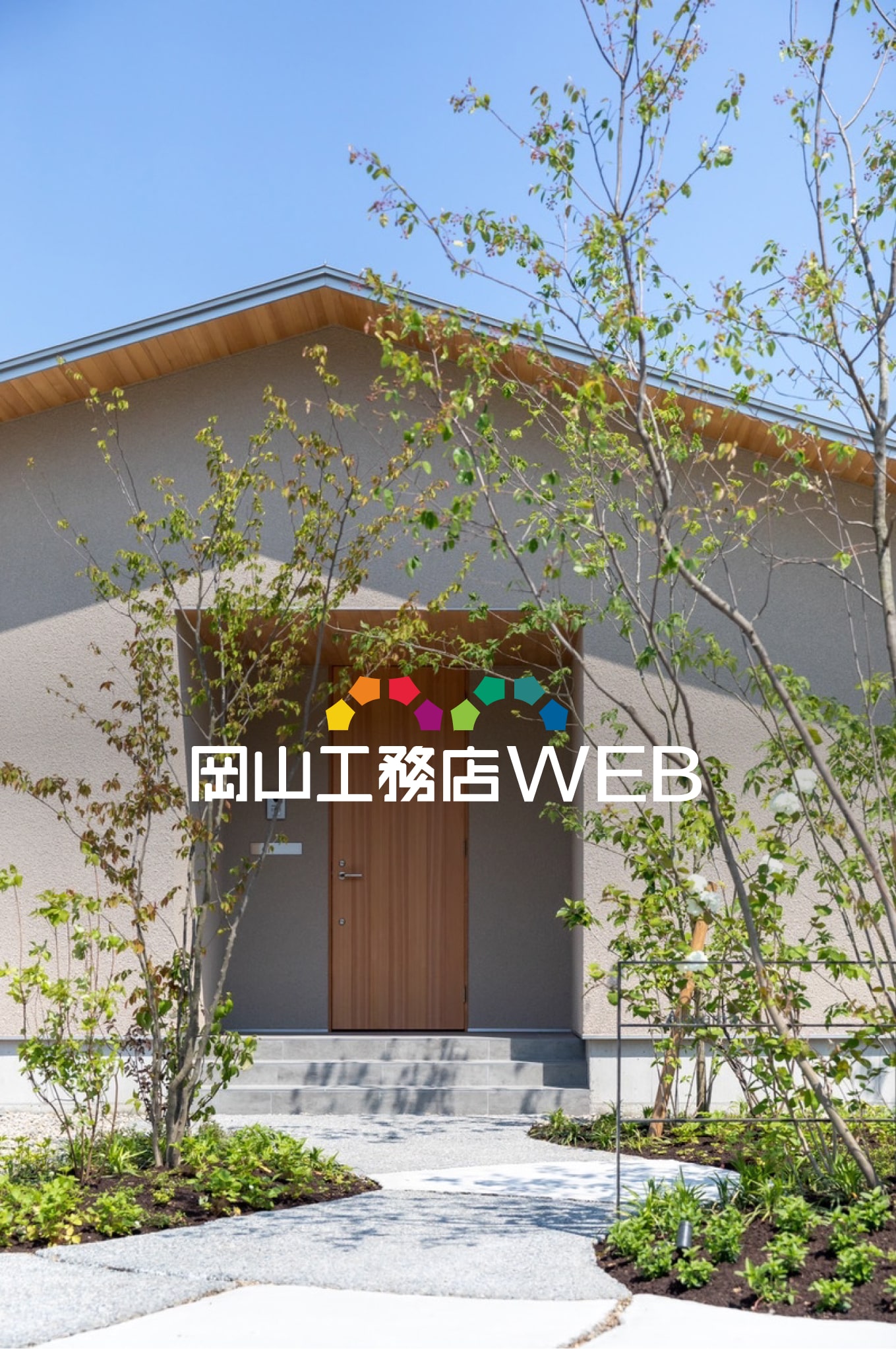 岡山工務店WEBに掲載中の家の外観と内観