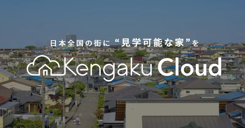 日本全国の街に「見学可能な家」を KengakuCloud
