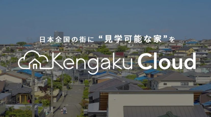 日本全国の街に「見学可能な家」を KengakuCloud