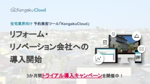 「KengakuCloud（ケンガククラウド）」、リフォーム・リノベーション会社への導入を開始。
