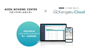 イオンマイホームセンター（イオンモール釧路昭和）に住宅業界に特化した予約受付・管理システムKengakuCloud（ケンガククラウド）を導入。