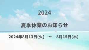 夏季休業のお知らせ