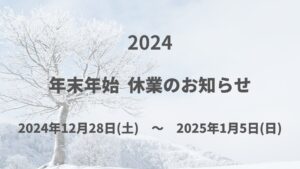 冬季休業のお知らせ