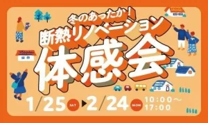 株式会社LIXIL主催「全国一斉断熱リノベーション体験会」を支援　〜持続可能な住まいづくりの普及に貢献～