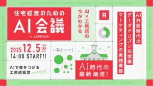 “工務店の集客はDXで進化する”紙チラシから脱却した住宅会社が語る、デジタル集客で変わった現場のリアル