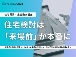 ＜工務店調査2026＞住宅検討は「来場前」が本番に