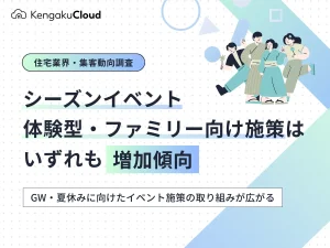 ＜工務店調査2026＞シーズンイベント・体験型・ファミリー向け施策はいずれも増加傾向