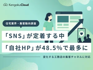 ＜工務店集客チャネル調査2026＞「SNS」が定着する中、「自社HP」が48.5%で最多に