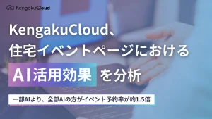 KengakuCloud、住宅イベントページにおけるAI活用効果を分析