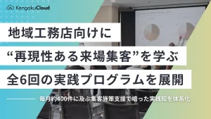 地域工務店向けに“再現性ある来場集客”を学ぶ全6回の実践プログラムを展開