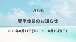 夏季休業のお知らせ