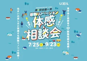 （株）LIXIL主催「まるごと断熱リフォーム」夏の体感会を支援
